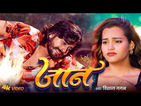 #Video || जान || Vishal Gagan का 2025 का सबसे दर्द भरा गीत || Jaan || Bhojpuri Sad Song 2025