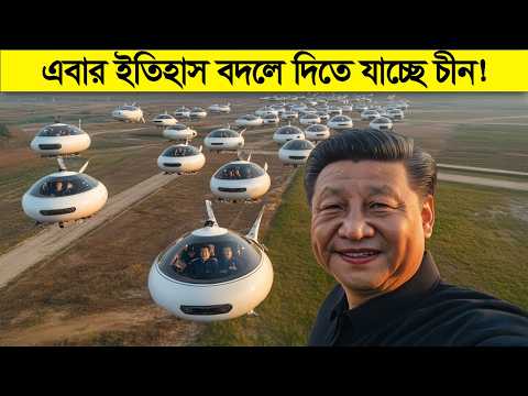 ড্রোন দিয়ে পুরো পৃথিবী ঘিরে ফেলবে চীন ? ভবিষ্যৎ পৃথিবী কি চীন ই শাসন করবে ?