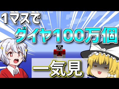 【マイクラ】1マスでダイヤ100万個【ゆっくり実況】一気見まとめ