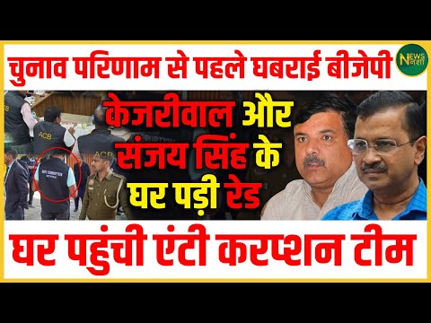 चुनाव से पहले BJP पर दबाव? केजरीवाल और संजय सिंह के घर रेड! | News Nasha