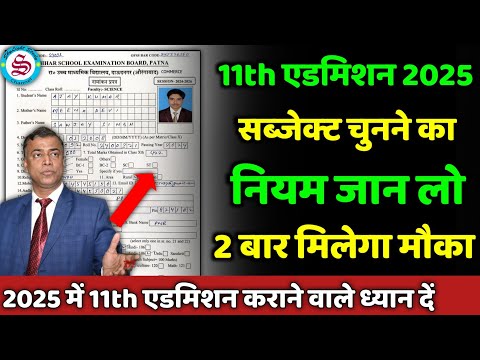 सब्जेक्ट चुनने का नियम: 11th admission 2025| inter admission 2025