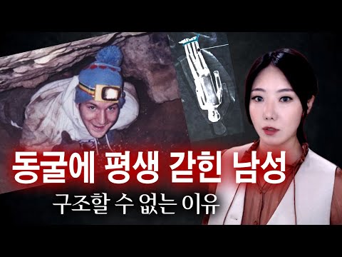 잠깐 들어간 동굴에 평생 갇혀버린 남자, 구조못하는 이유는 다 죽을까봐 | 토요미스테리
