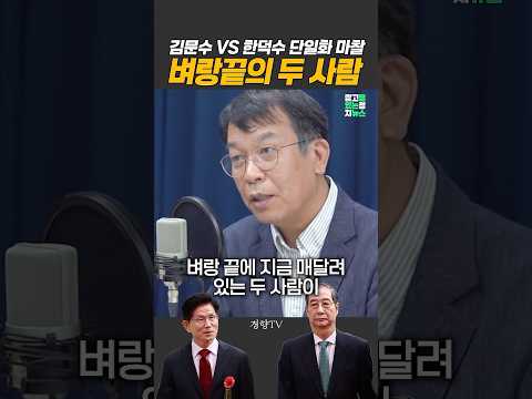#한덕수 #김문수 단일화 마찰 상황 정리 #김종대 [잼뉴] #잼있는뉴스