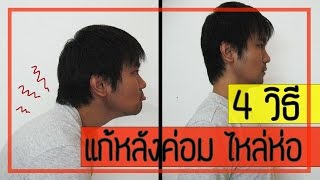 4 วิธี  แก้หลังค่อม  ไหล่ห่อให้หายอย่างถาวร  Part 2