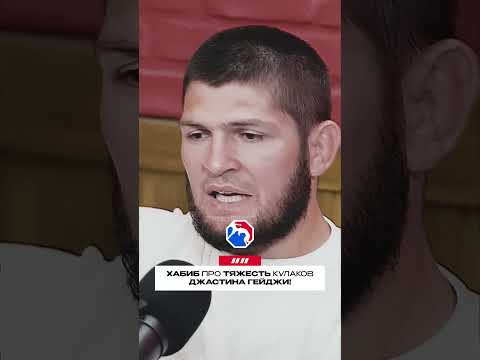 🦅 Хабиб Нурмагомедов высказался касательно своего боя с Джастином Гейджи и его особенностями!