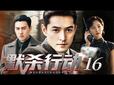 2025谍战剧【默杀计划】16丨敌特机关借“投诚”设杀局，胡歌秘密入场粉碎阴谋以命破局，从学生逆袭为精英特工！（胡歌、靳东）
