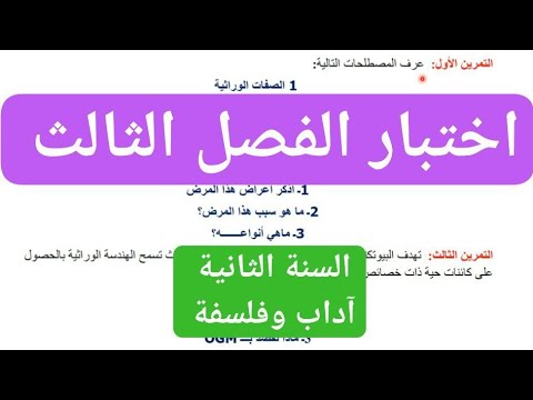 اختبار الفصل الثالث في العلوم الطبيعية للسنة الثانية اداب وفلسفة