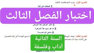 اختبار الفصل الثالث في العلوم الطبيعية للسنة الثانية اداب وفلسفة