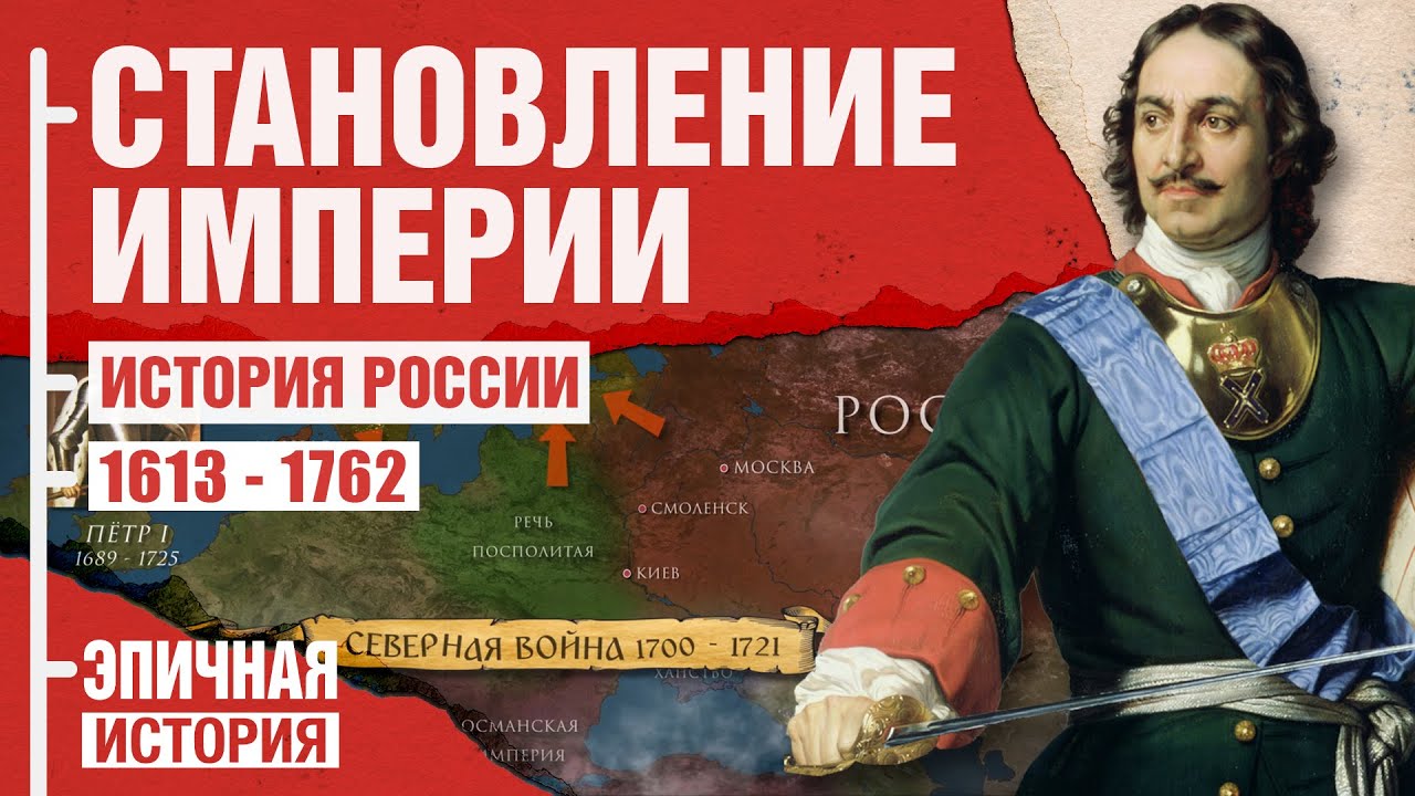 История России. Становление империи (2/5)