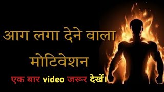 🎯 अगर लक्ष्य को पाना है तो ये video आपको जरूर देखनी चाहिए ✍🏼।।🔥 Study Motivation 📚 #motivation #upsc