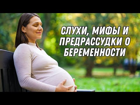 Слухи, мифы и предрассудки о беременности #olenaberezovska #doctorberezovska #беременность