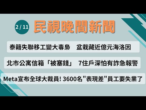 ⏰2025/02/11【#民視晚間新聞 LIVE】今夜頭條：泰籍失聯移工變大毒梟　盆栽藏近億元海洛因／北市公寓信箱被塞錢　7住戶深怕有詐急報警／Meta宣布全球大裁員! 3600名表現差員工要失業了