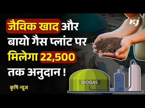 जैविक खाद और बायो गैस प्लांट पर किसानों को मिलेगा 22,500 रुपए तक का अनुदान |Agriculture|Latest News