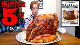【大食い】成功者0名…。巨大塊肉ステーキを制限時間30分で完食すれば賞金5万が貰える大食いチャレンジに挑む‼️【大胃王】【マロリーポークステーキ】