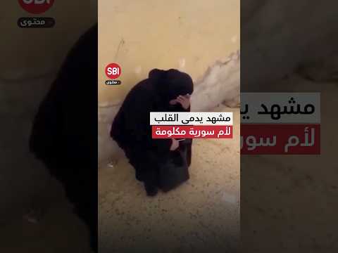 أم سورية مكلومة تواصل البحث عن ابنها في الزنازين الفارغة بمسلخ صيدنايا البشري