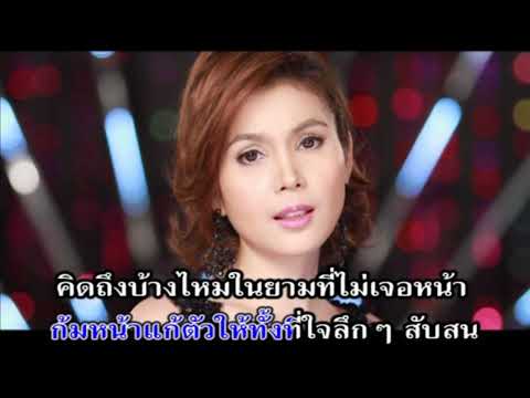 หัวใจฝากถาม – ฝน ธนสุนทร [karaoke]