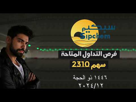 سبكيم 2310: التحليل الأقوى – صعود قريبًا! هل أنتم مستعدين؟