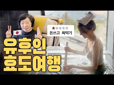 유후인 🇯🇵최고급 료칸 여행브이로그♨️모녀해외여행 손절 13년 후 떠난 일본온천여행 vlog✈️ 후쿠오카 유후인 럭셔리온센투어 由布院 Fukuoka Yufuin