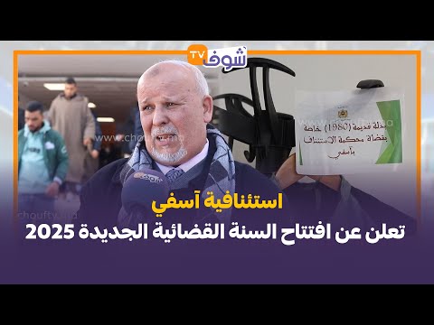 استئنافية آسفي تعلن عن افتتاح السنة القضائية الجديدة 2025