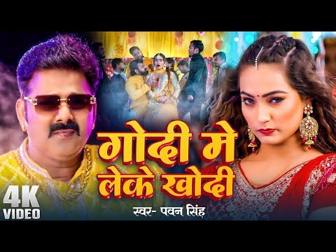 #Pawan Singh - गोदी मे लेके (Godi Me Leke) #Shilpi Raj | Queen Shalinee | Bhojpuri Song 2024