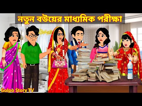 নতুন বউয়ের মাধ্যমিক পরীক্ষা Full Movie | Notun Bouer Madhyamik Porikkha Natok | Golpo Cartoon TV