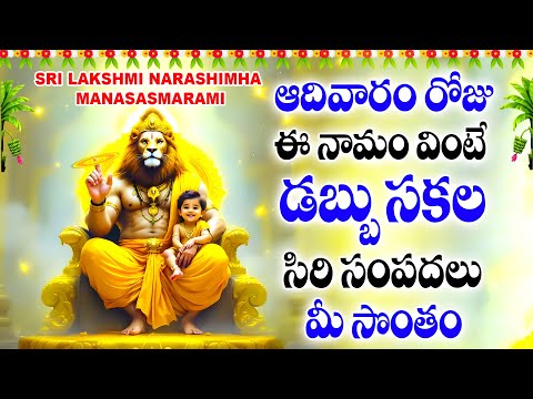 ఆదివారం రోజు ఈ నామం వింటే డబ్బు సకల సిరి సంపదలు మీ సొంతం - SRI LAKSHMI NARASHIMHA MANASASMARAMI