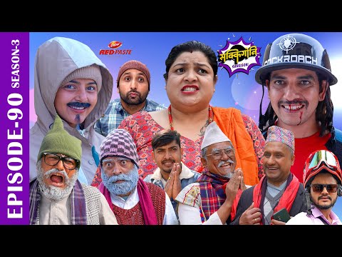 SAKKIGONI | S3 |EP 90| Ft. Arjun, Hari, Govinda, Kamalmani, Surakshya, Bikki, Bhawana, Babin, Subodh
