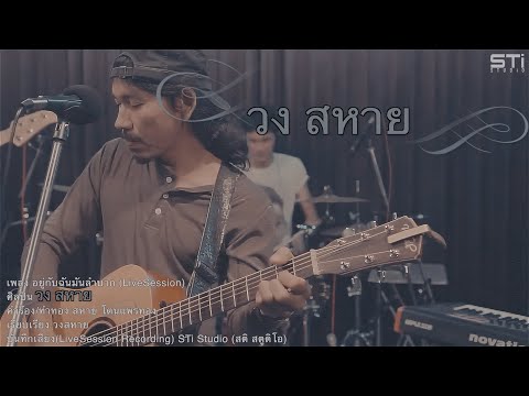 อยู่กับฉันเธอลำบาก : วงสหาย【OFFICIAL LiveSession】