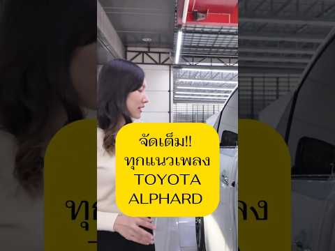 รีวิวชุดเครื่องเสียงTOYOTAALPHARDชุดซับบ๊อกAlpineเครื่องเสีย