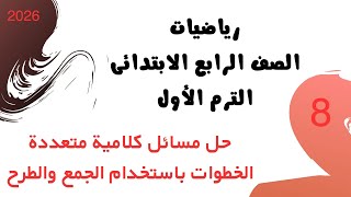 حل مسائل كلامية متعددة الخطوات باستخدام الجمع والطرح | رياضيات الصف الرابع 2026 | سلاح التلميذ