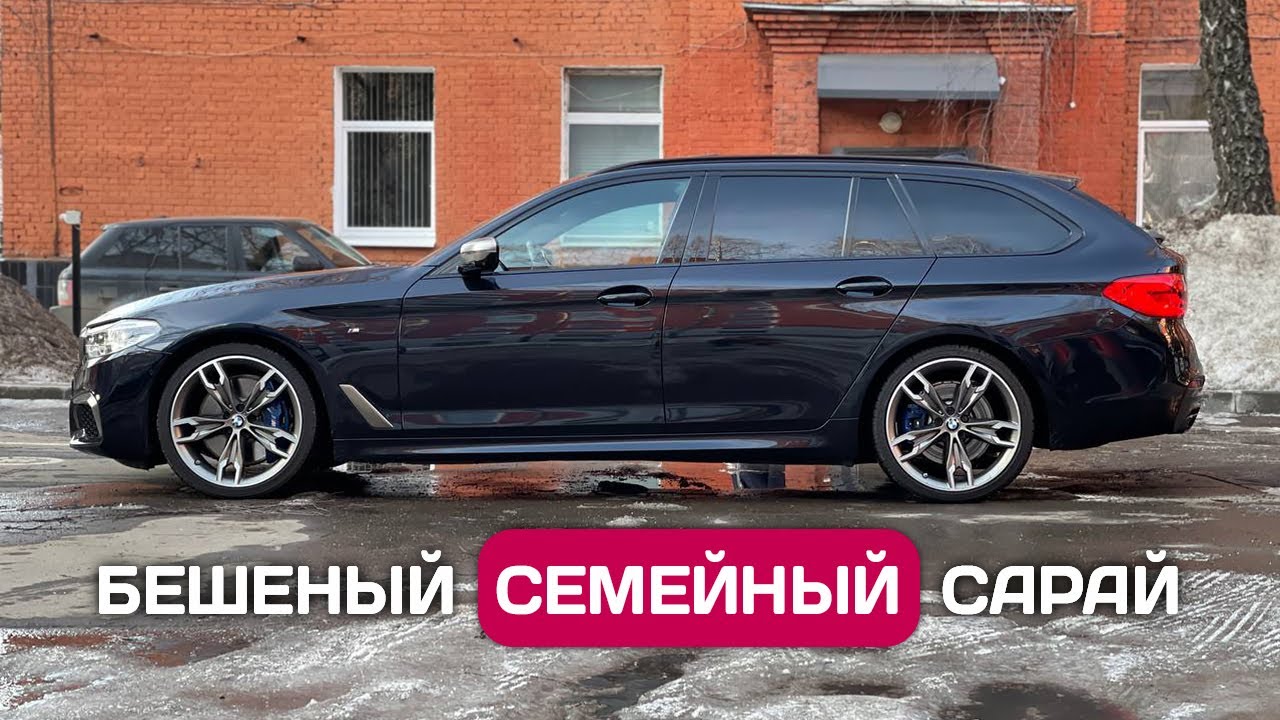 Цена запчастей у дилера, валютные переводы, лучший универсал BMW M550d из Германии