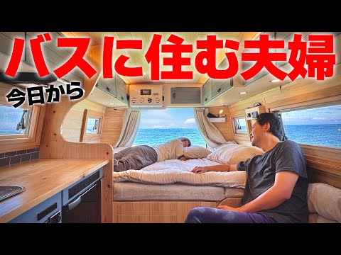【旅のスタートは淡路島！】結婚4年目のアラサー夫婦が自宅を離れて手作りバスキャンピングカーに住み始めました！早速旅に行ってきます！