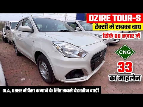 New Maruti Dzire Tour S CNG 2025🤘 Dzire Tour S CNG 2025 | Dzire Tour CNG | Dzire Tour | Dzire Taxi