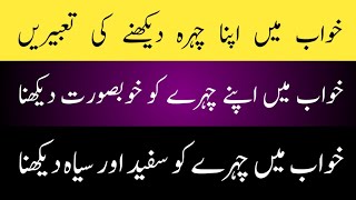 Khawab mein Apne chehre ko khobsorat dekhna | khawab mein chehre ko white ya black dekhne ki Tabeer