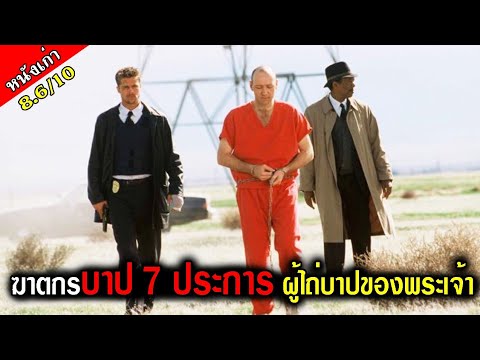 บาป 7 ประการของพระเจ้า ถูกใช้เป็นข้ออ้างในการฆ่า... (สปอยหนัง) เซเว่น 1995