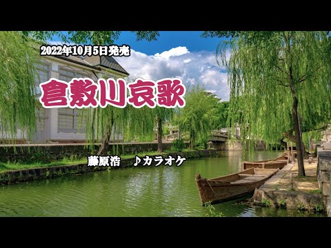 『倉敷川哀歌』藤原浩　カラオケ　2022年10月5日発売