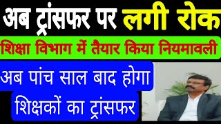 शिक्षकों के ट्रांसफर पर लगी रोग का 5 साल बाद होगी शिक्षकों की ट्रांसफर नियमावली तैयार