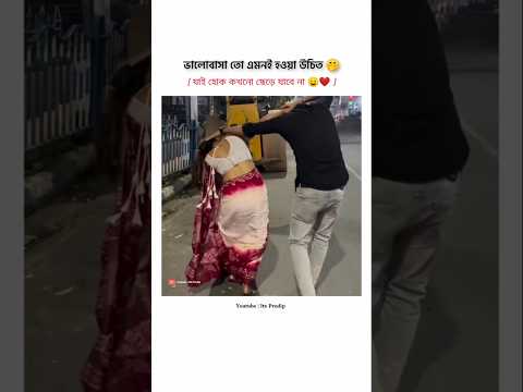 ||🥀 ভালোবাসা তো এমনই হওয়া উচিত 🤭❤️😌/Bengali Status 😇/@youtubeshorts970 #shorts #viral #short ||