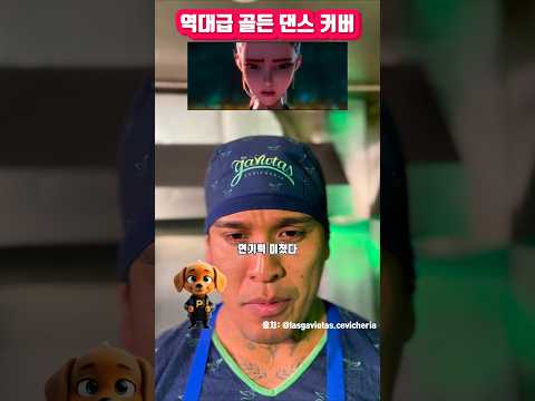 역대급 골든 댄스 커버
