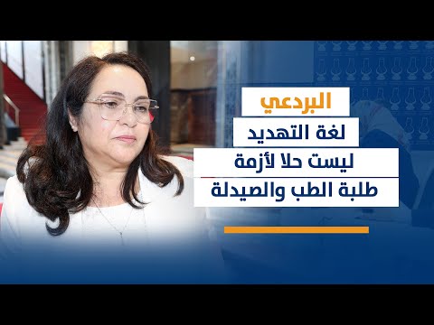 سلوى : لغة التهديد ليست حلا لأزمة طلبة الطب والصيدلة
