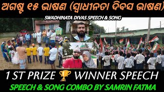 AUGUST 15 SPEECH AND SONG AWARD WINNING SPEECH BY SAMRIN FATMA | INDEPENDENCE DAY SPEECH AND AONG