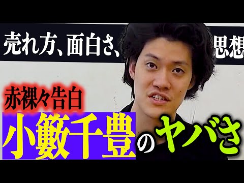 小籔千豊の凄さ〜好きな先輩芸人【粗品切り抜き】 #粗品 #粗品切り抜き #小籔