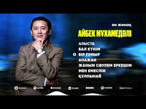 Айбек Мұхамедәлі | Ән жинақ | Альбом