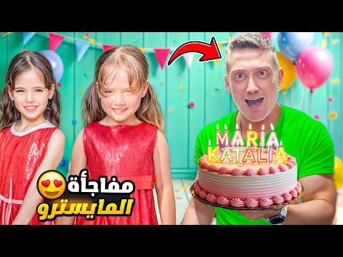 المايسترو عزم ماريا وكتاليا في عيد ميلادهم على بيته السري 😱