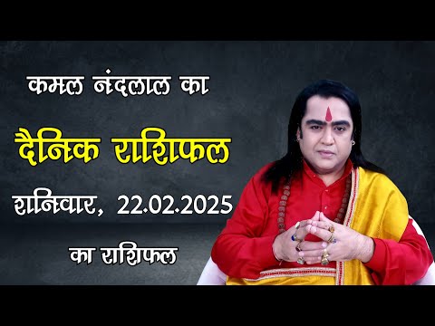 Aaj Ka Rashifal | कमल नंदलाल का दैनिक राशिफल | 22 February 2025 | Daily horoscope| Kamal Nandlal