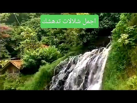 شاهد اجمل شلالات تدهشك