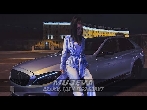 MUJEVA - Скажи, где у тебя болит (Lyric video) Премьера 2023