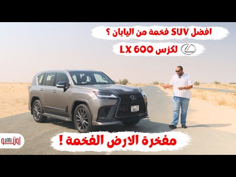 تجربة لكزس ال اكس 600 اف سبورت | أفضل اس يو في من اليابان ؟|  Lexus LX 600 F sport 2024 UAE Review