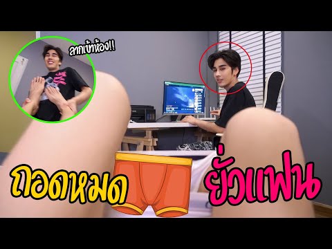 "แกล้งลองถอดหมด" ยั่วแฟน...เพราะแฟนไม่สนใจ | จนแฟนลากเข้าห้อง!!