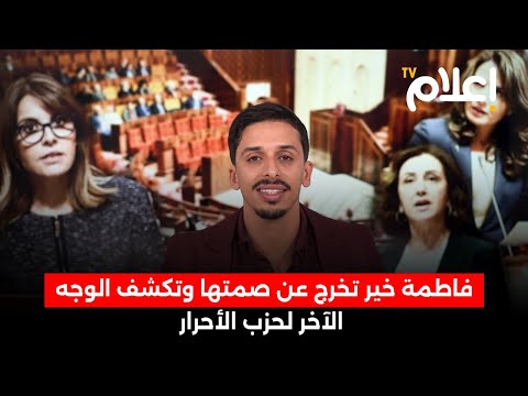 فاطمة خير تخرج عن صمتها وتكشف الوجه الآخر لحزب الأحرار .. سلاح أخنوش الجديد ضد الانتقاد #أشرف_بلمودن